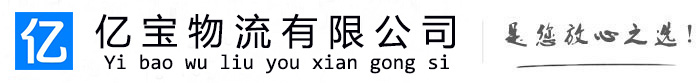 鄂州亿宝物流运输公司